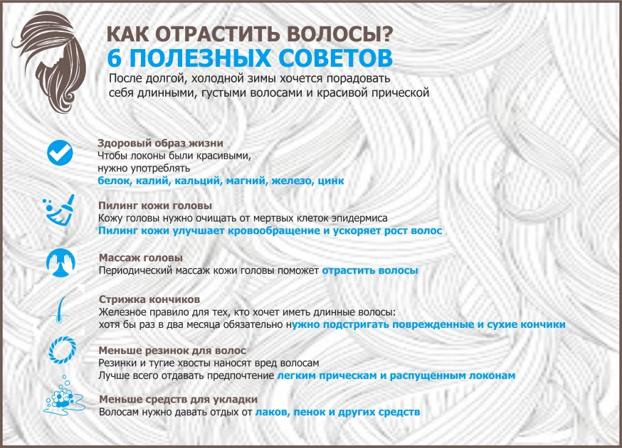 КАК ОТРАСТИТЬ ВОЛОСЫ? - 6 ПОЛЕЗНЫХ СОВЕТОВ – ИНФОГРАФИКА