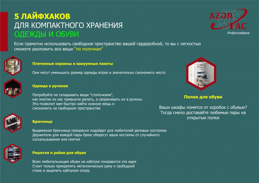 5 ЛАЙФХАКОВ ДЛЯ КОМПАКТНОГО ХРАНЕНИЯ ОДЕЖДЫ И ОБУВИ – ИНФОГРАФИКА