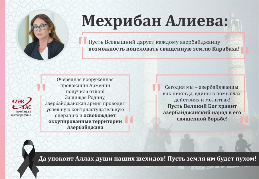 Мехрибан Алиева: "Пусть Всевышний дарует каждому азербайджанцу возможность поцеловать священную землю Карабаха!"