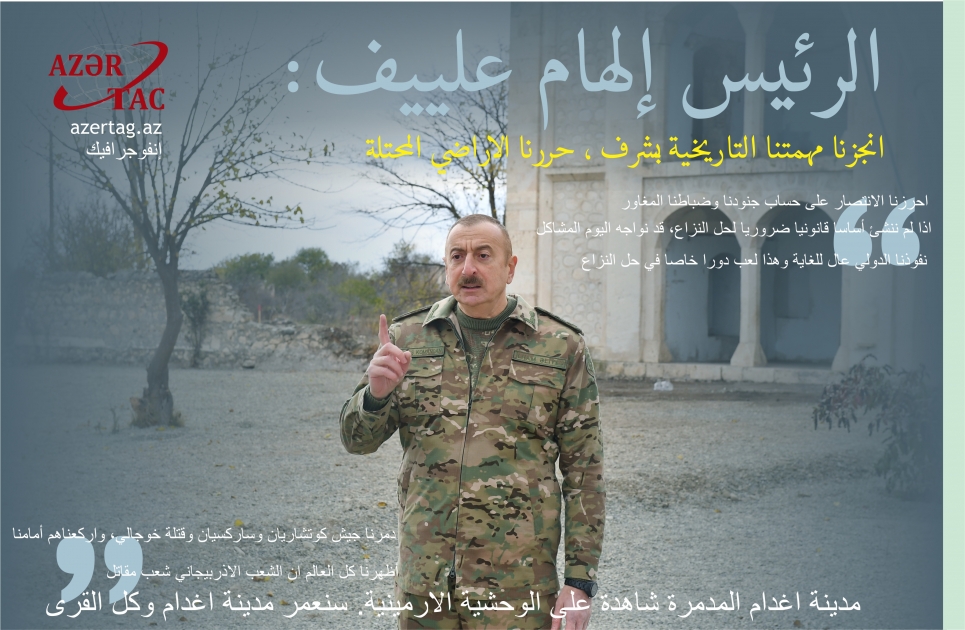 الرئيس إلهام علييف: انجزنا مهمتنا التاريخية بشرف ، حررنا الاراضي المحتلة