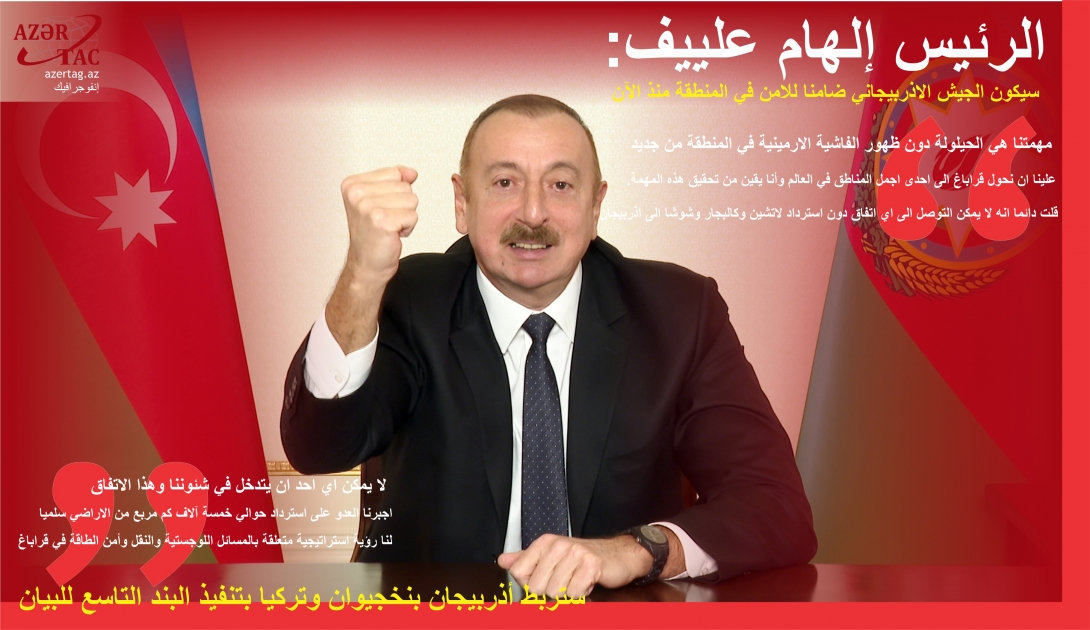 الرئيس إلهام علييف: سيكون الجيش الاذربيجاني ضامنا للامن في المنطقة منذ الآن
