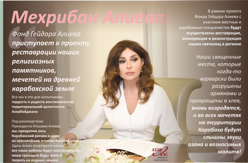 Мехрибан Алиева: Фонд Гейдара Алиева приступает к проекту реставрации наших религиозных памятников, мечетей на древней карабахской земле