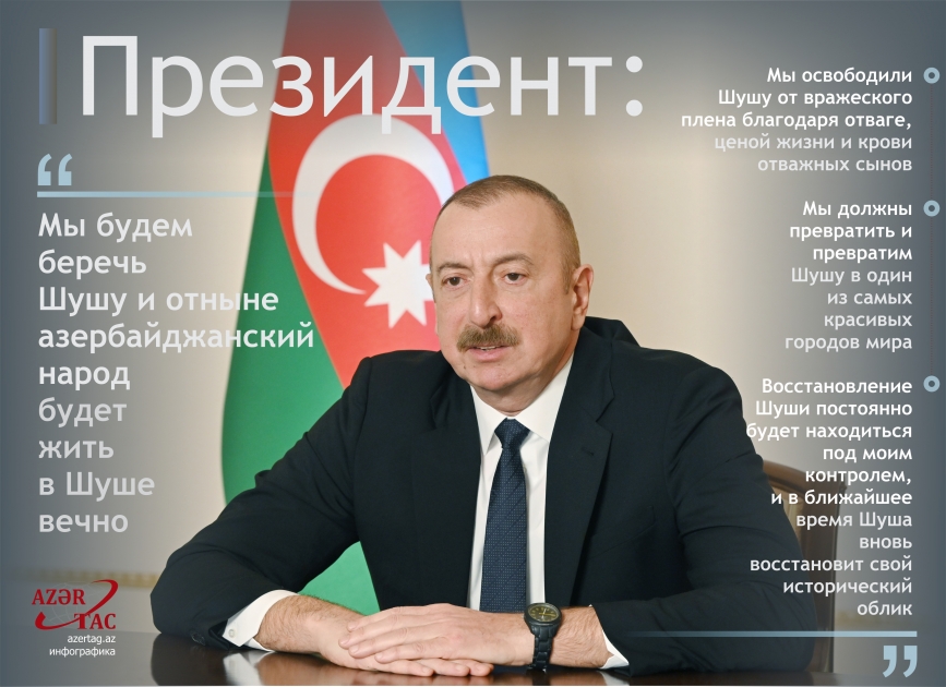 Президент:  Мы будем беречь Шушу и отныне азербайджанский народ будет жить в Шуше вечно