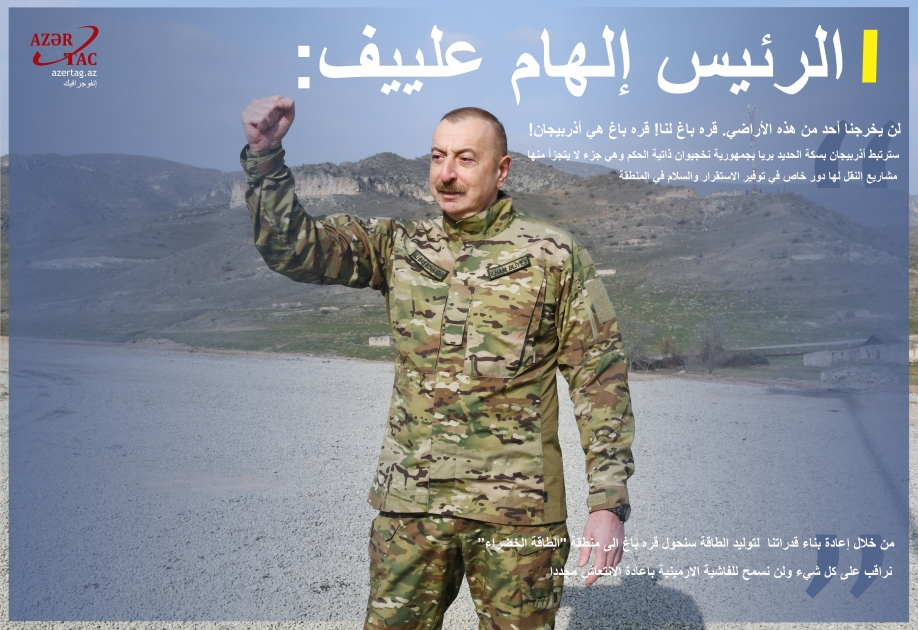 !الرئيس إلهام علييف: لن يخرجنا أحد من هذه الأراضي. قره باغ لنا! قره باغ هي أذربيجان