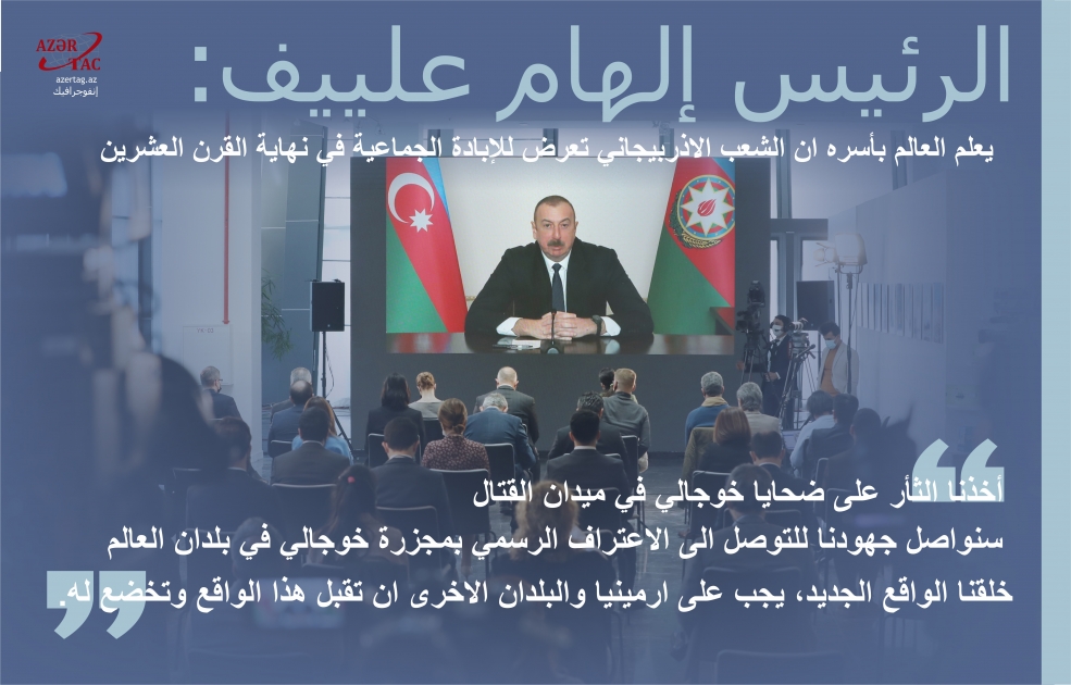 الرئيس إلهام علييف: يعلم العالم بأسره ان الشعب الاذربيجاني تعرض للإبادة الجماعية في نهاية القرن العشرين