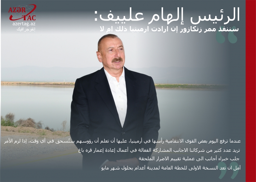 الرئيس إلهام علييف: سننفذ ممر زنكازور إن ارادت ارمينيا ذلك ام لا