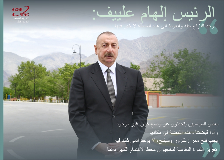 الرئيس إلهام علييف: وجد النزاع حله والعودة الى هذه المسألة لا خير فيها