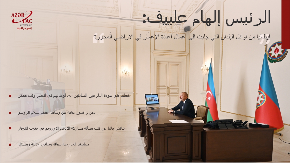 الرئيس إلهام علييف: إيطاليا من اوائل البلدان التي جلبت الى اعمال اعادة الإعمار في الاراضي المحررة