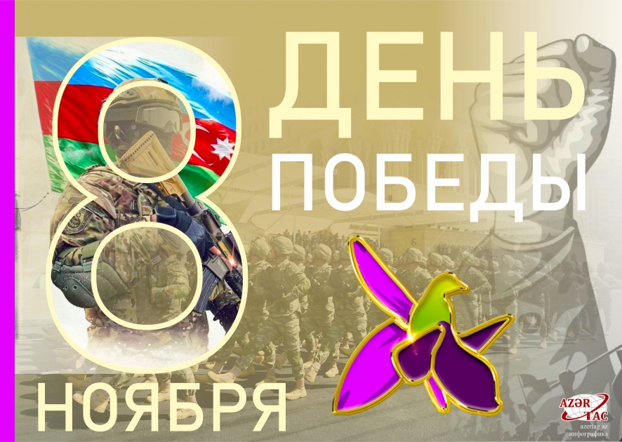 8 Ноября - День Победы