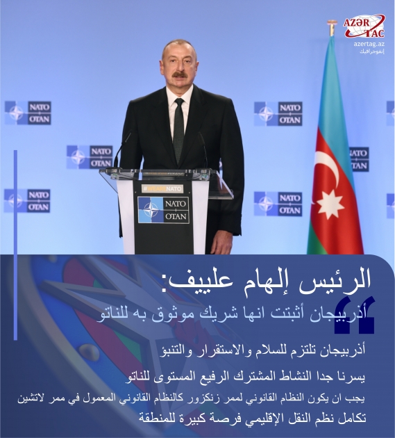 الرئيس إلهام علييف: أذربيجان أثبتت انها شريك موثوق به للناتو