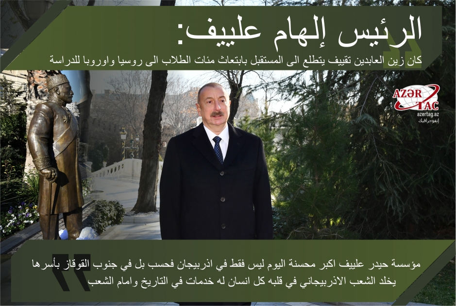 الرئيس إلهام علييف: كان زين العابدين تقييف يتطلع الى المستقبل بابتعاث مئات الطلاب الى روسيا واوروبا للدراسة