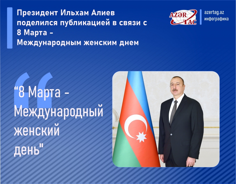 Президент Ильхам Алиев поделился публикацией в связи с 8 Марта - Международным женским днем