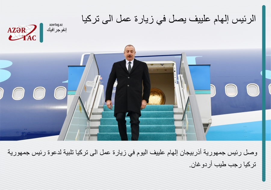 الرئيس إلهام علييف يصل في زيارة عمل الى تركيا