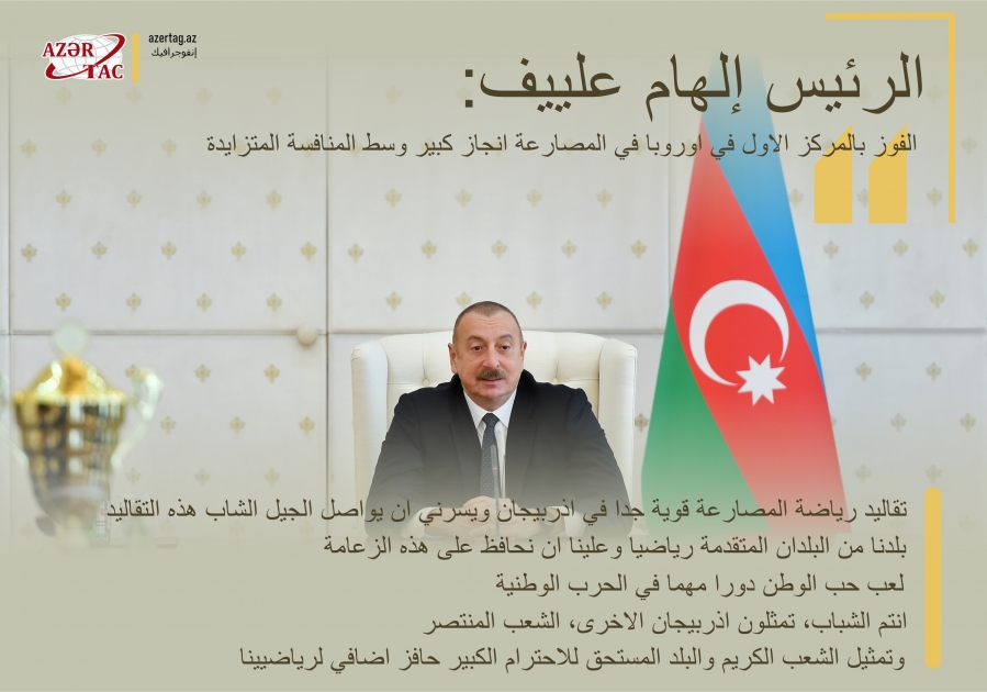 الرئيس إلهام علييف: الفوز بالمركز الاول في اوروبا في المصارعة انجاز كبير وسط المنافسة المتزايدة