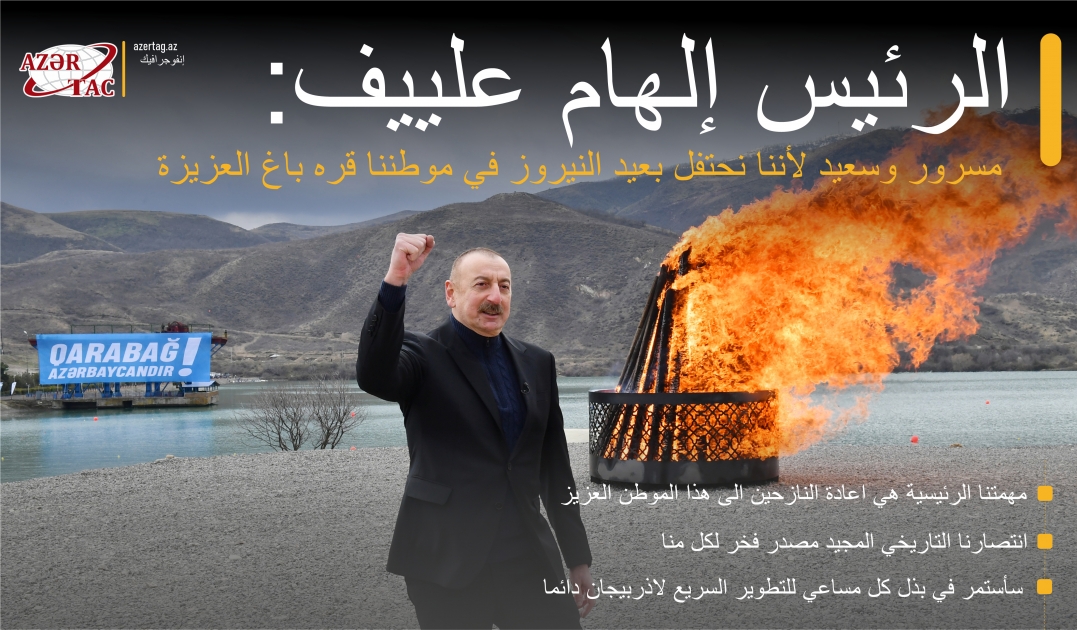 الرئيس إلهام علييف: مسرور وسعيد لأننا نحتفل بعيد النيروز في موطننا قره باغ العزيزة