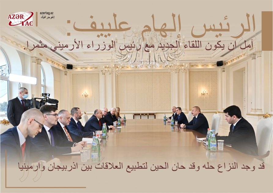 الرئيس إلهام علييف: آمل أن يكون اللقاء الجديد مع رئيس الوزراء الأرميني مثمرا