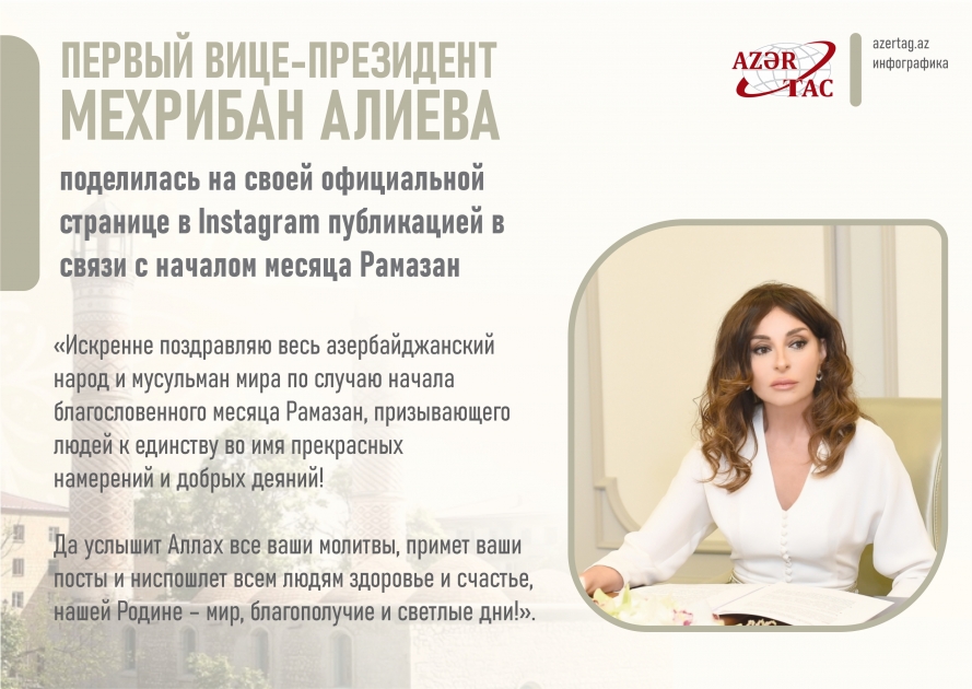 Первый вице-президент Мехрибан Алиева поделилась на своей официальной странице в Instagram публикацией в связи с началом месяца Рамазан
