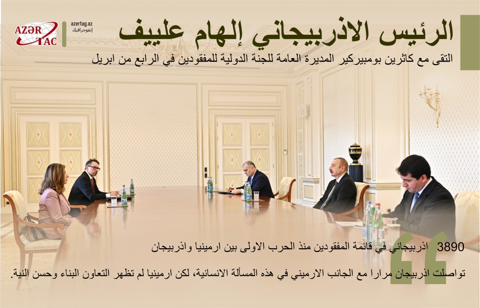 الرئيس إلهام علييف يلتقي المديرة العامة للجنة الدولية لشؤون المفقودين