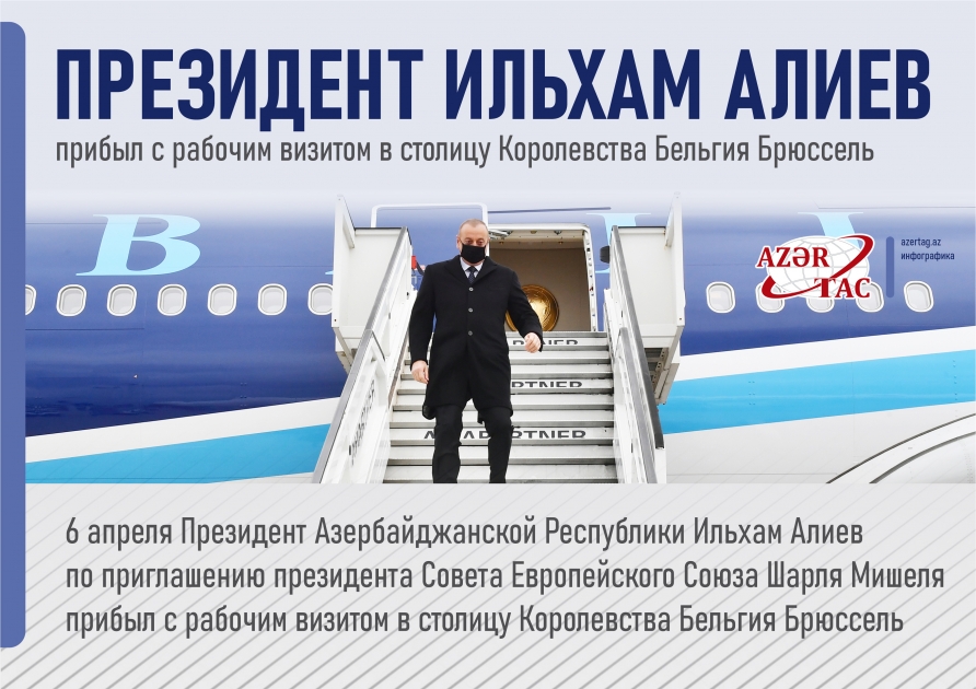 Президент Ильхам Алиев прибыл с рабочим визитом в столицу Королевства Бельгия Брюссель