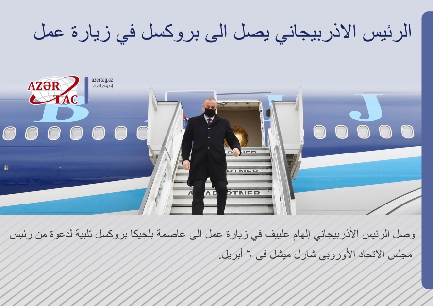 الرئيس الاذربيجاني يصل الى بروكسل في زيارة عمل