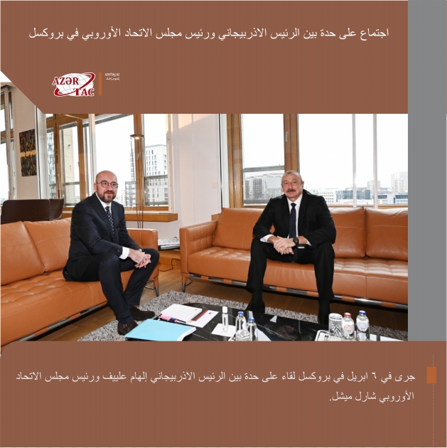 اجتماع على حدة بين الرئيس الاذربيجاني ورئيس مجلس الاتحاد الأوروبي في بروكسل