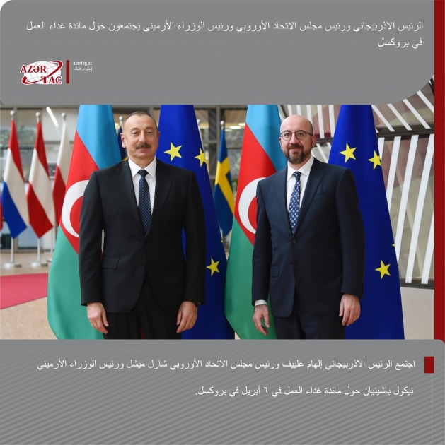 الرئيس الاذربيجاني ورئيس مجلس الاتحاد الأوروبي ورئيس الوزراء الأرميني يجتمعون حول مائدة غداء العمل
في بروكسل
