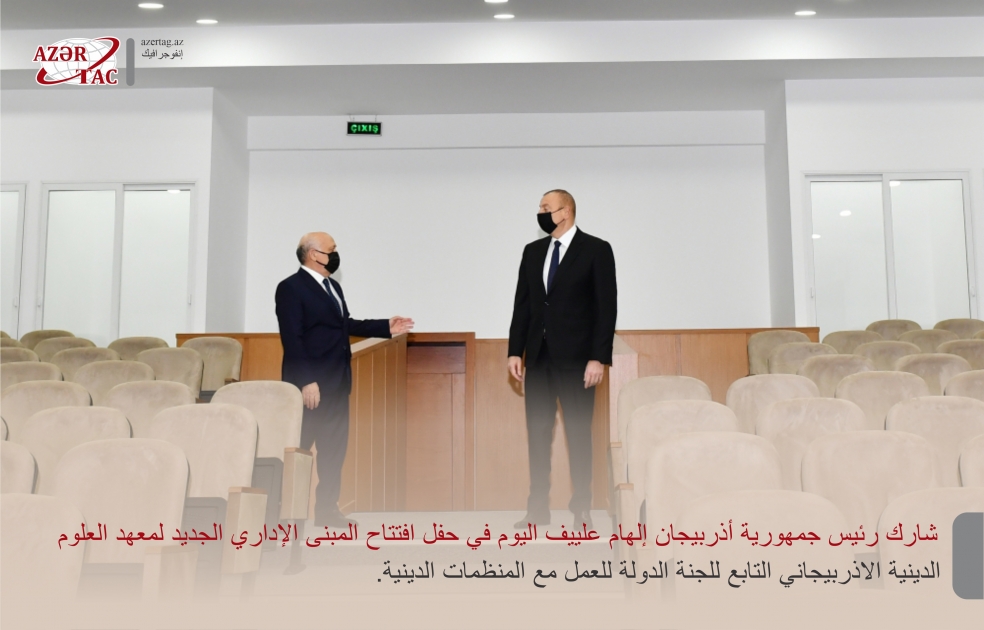 الرئيس إلهام علييف يحضر حفل افتتاح المبنى الإداري الجديد لمعهد العلوم الدينية