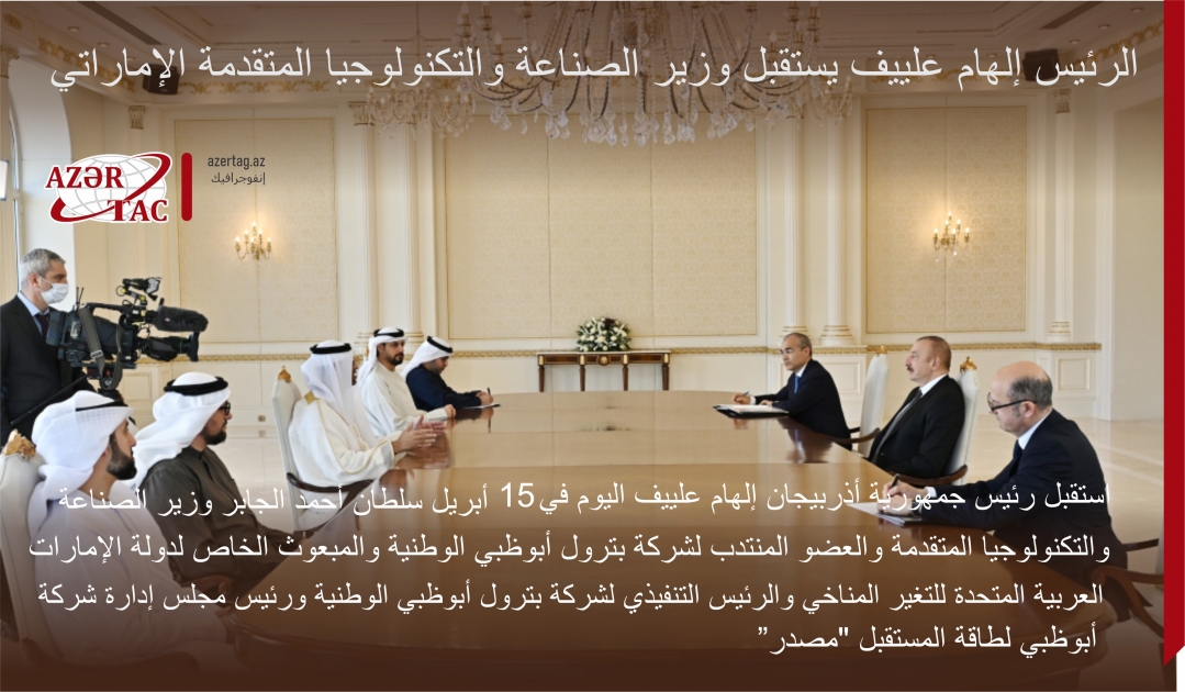 الرئيس إلهام علييف يستقبل وزير الصناعة والتكنولوجيا المتقدمة الإماراتي