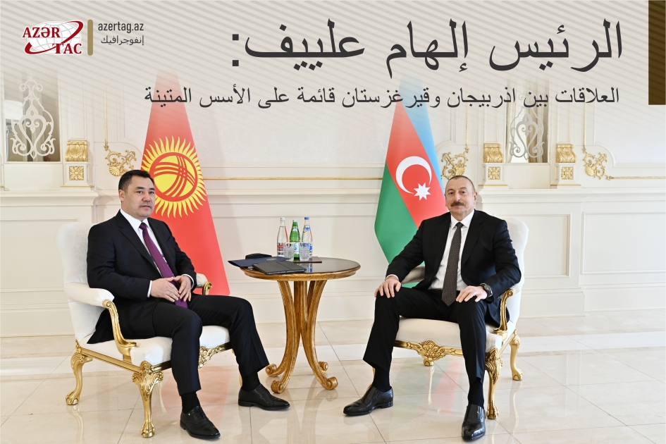 الرئيس إلهام علييف: العلاقات بين اذربيجان وقيرغزستان قائمة على الأسس المتينة