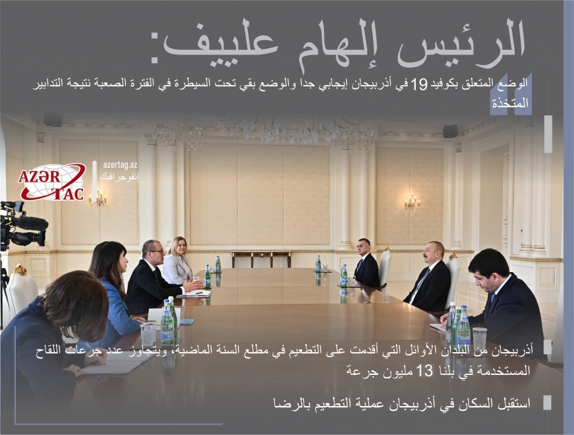 الرئيس إلهام علييف:

الوضع المتعلق بكوفيد 19 في أذربيجان إيجابي جدا والوضع بقي تحت السيطرة في الفترة الصعبة نتيجة التدابير المتخذة