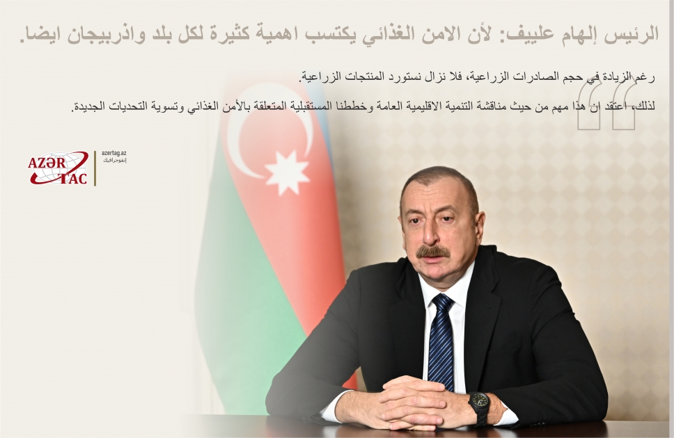 الرئيس إلهام علييف: لأن الامن الغذائي يكتسب اهمية كثيرة لكل بلد واذربيجان ايضا.