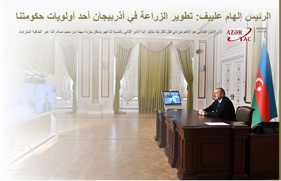 الرئيس إلهام علييف: تطوير الزراعة في أذربيجان أحد أولويات حكومتنا