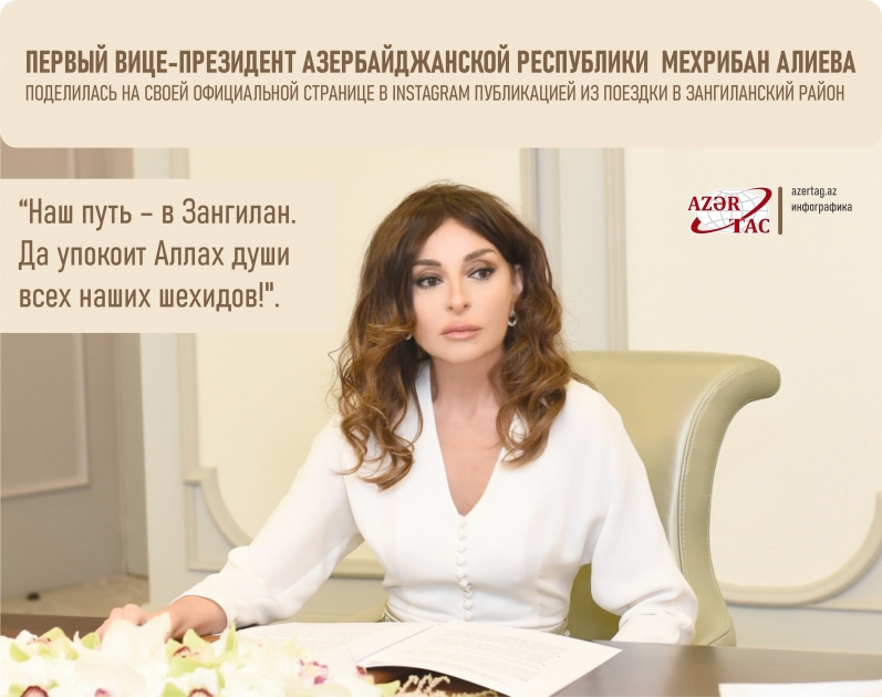 Первый вице-президент Мехрибан Алиева поделилась публикацией из поездки в Зангиланский район