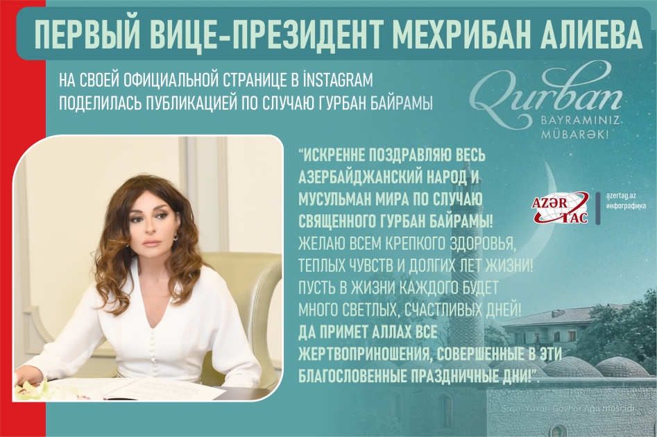 Первый вице-президент Мехрибан Алиева поздравила наш народ с Гурбан байрамы