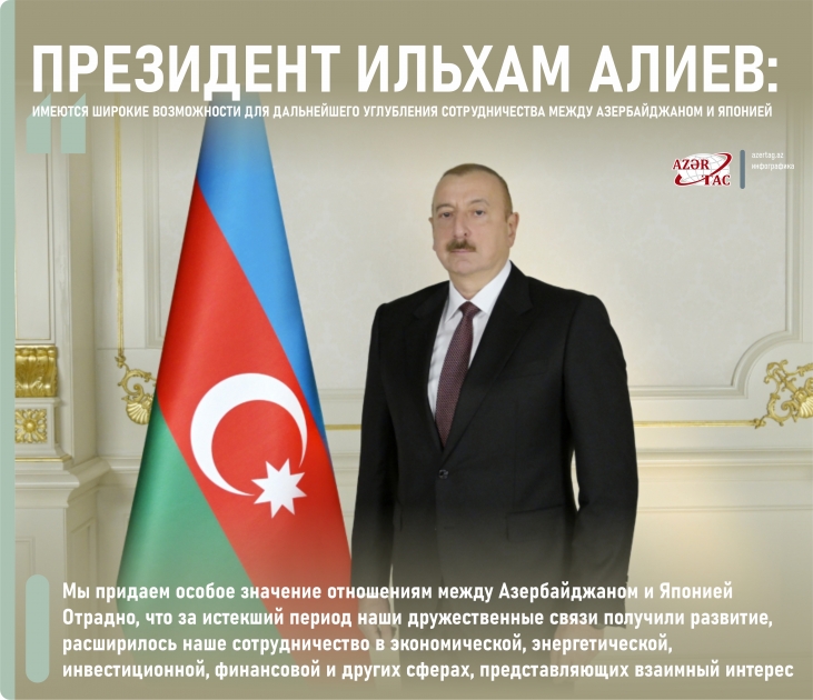 Президент Ильхам Алиев: Имеются широкие возможности для дальнейшего углубления сотрудничества между Азербайджаном и Японией