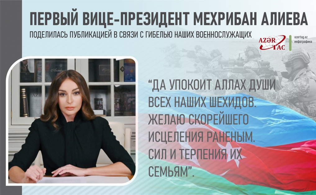 Первый вице-президент Мехрибан Алиева поделилась публикацией в связи с гибелью наших военнослужащих