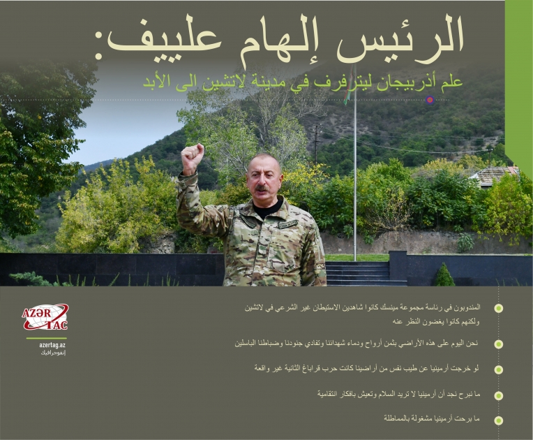 الرئيس إلهام علييف: علم أذربيجان ليترفرف في مدينة لاتشين الى الأبد