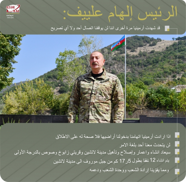 الرئيس إلهام علييف: قد شهدت أرمينيا مرة أخرى اننا لن يوقفنا اتصال أحد ولا أي تصريح