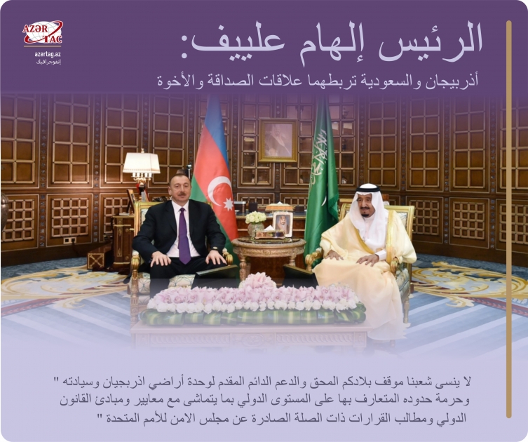 الرئيس إلهام علييف: أذربيجان والسعودية تربطهما علاقات الصداقة والأخوة