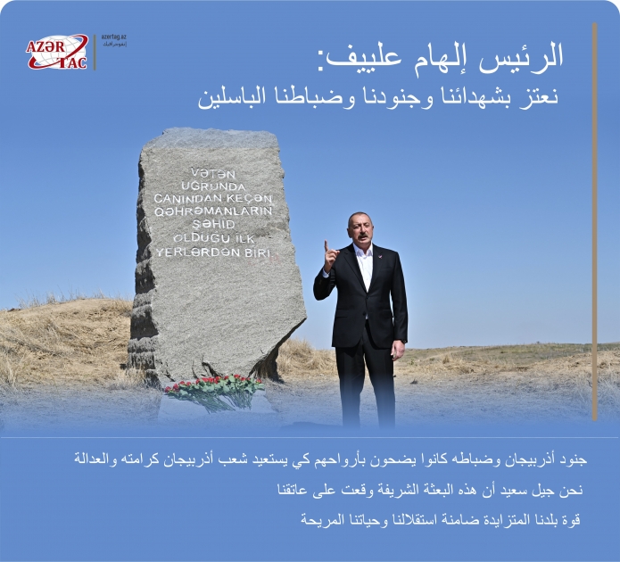 الرئيس إلهام علييف: نعتز بشهدائنا وجنودنا وضباطنا الباسلين