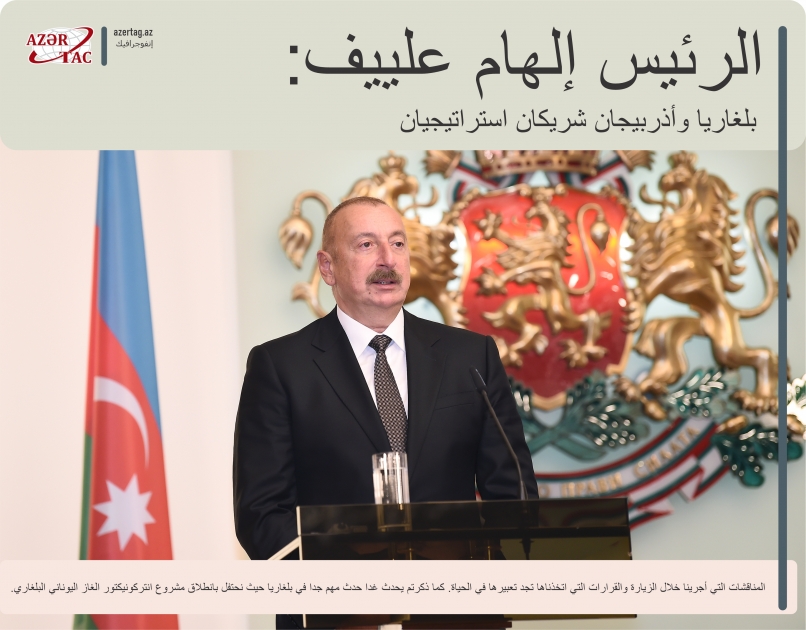 الرئيس إلهام علييف: بلغاريا وأذربيجان شريكان استراتيجيان