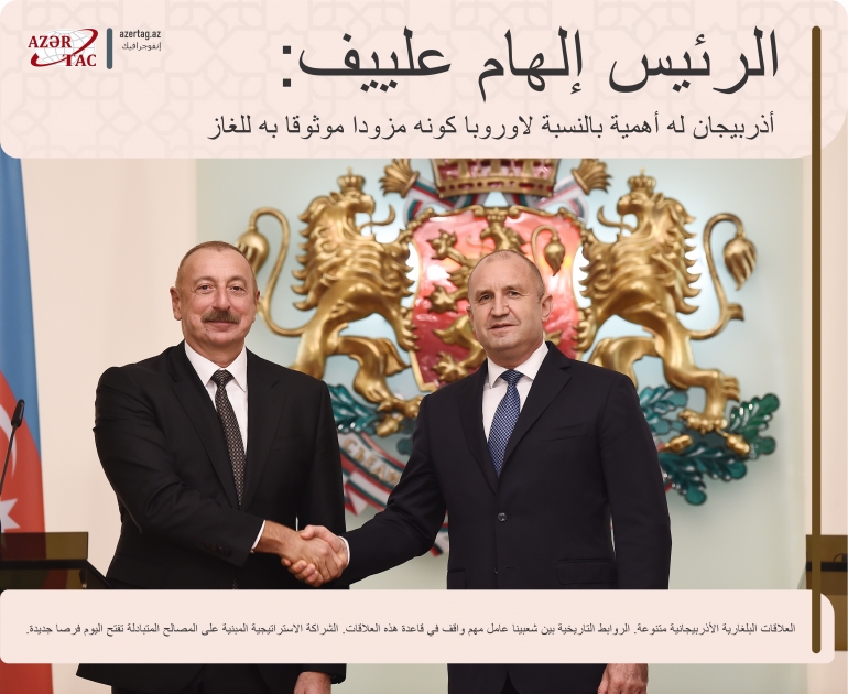 الرئيس إلهام علييف: أذربيجان له أهمية بالنسبة لاوروبا كونه مزودا موثوقا به للغاز