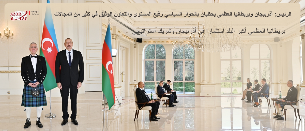 الرئيس: أذربيجان وبريطانيا العظمى يحظيان بالحوار السياسي رفيع المستوى والتعاون الوثيق في كثير من المجالات