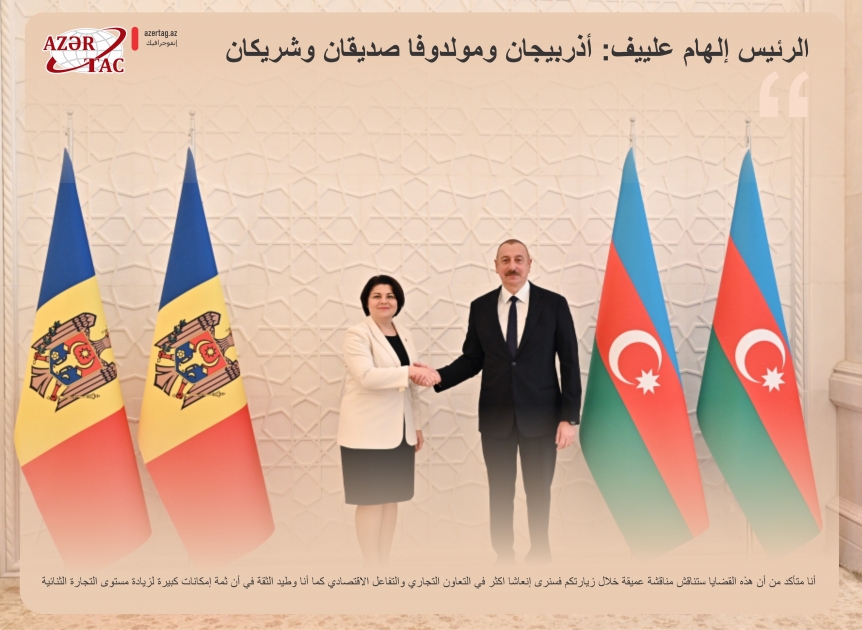 الرئيس إلهام علييف: أذربيجان ومولدوفا صديقان وشريكان