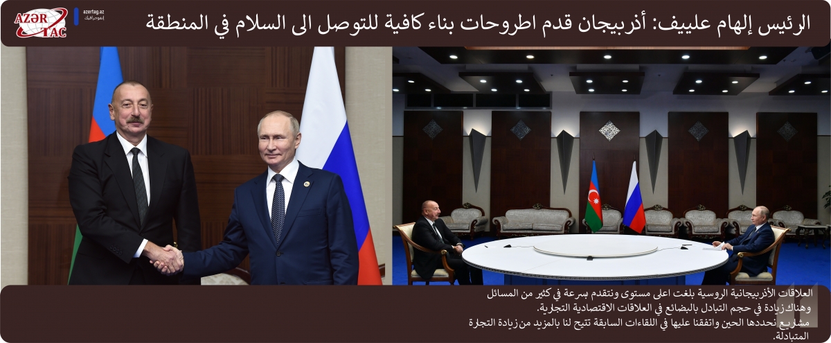 الرئيس إلهام علييف: أذربيجان قدم اطروحات بناء كافية للتوصل الى السلام في المنطقة