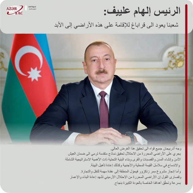 الرئيس إلهام علييف: شعبنا يعود الى قراباغ للإقامة على هذه الأراضي إلى الأبد
