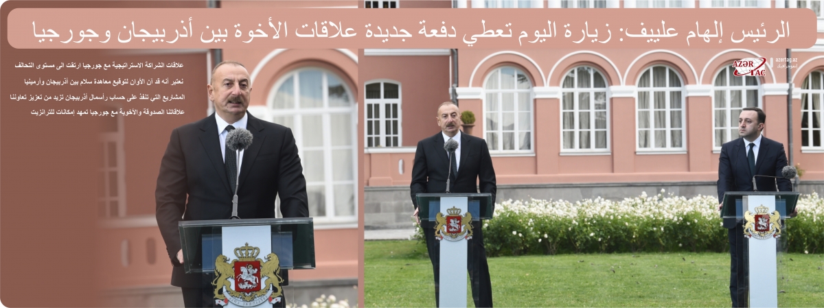 الرئيس إلهام علييف: زيارة اليوم تعطي دفعة جديدة علاقات الأخوة بين أذربيجان وجورجيا