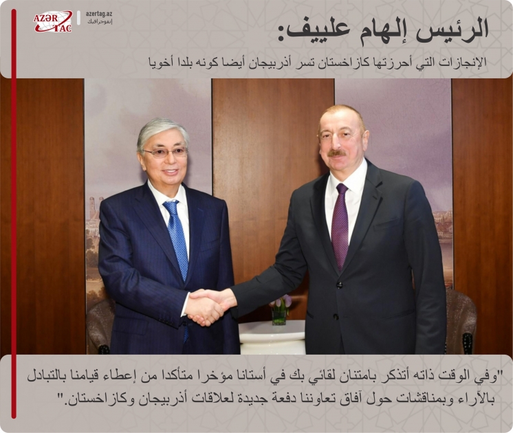 الرئيس إلهام علييف:الإنجازات التي أحرزتها كازاخستان تسر أذربيجان أيضا كونه بلدا أخويا