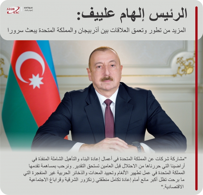 الرئيس إلهام علييف: المزيد من تطور وتعمق العلاقات بين أذربيجان والمملكة المتحدة يبعث سرورا