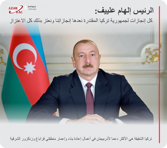الرئيس إلهام علييف: كل إنجازات لجمهورية تركيا المقتدرة نعدها إنجازاتِنا ونعتز بذلك كل الاعتزاز
